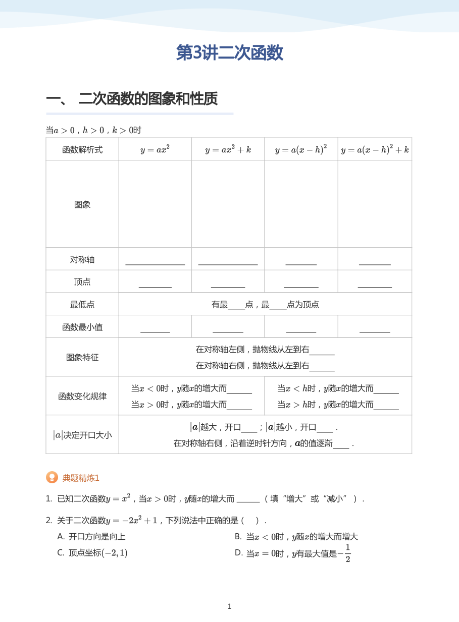 第3讲二次函数(学生版).pdf 第 1 页